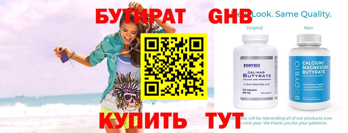 БУТИРАТ жидкий экстази Волжский