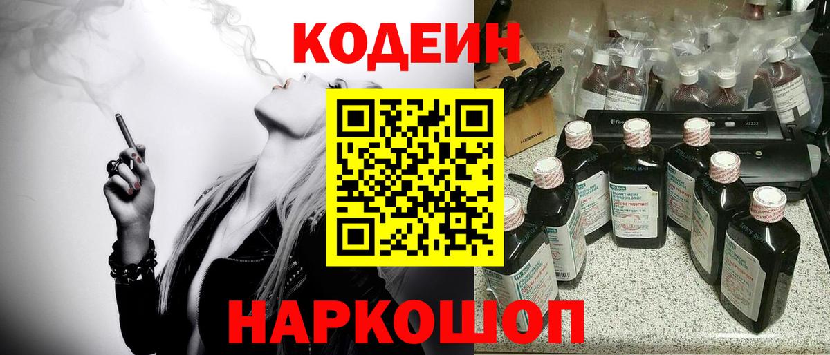 Кодеиновый сироп Lean Purple Drank Волжский
